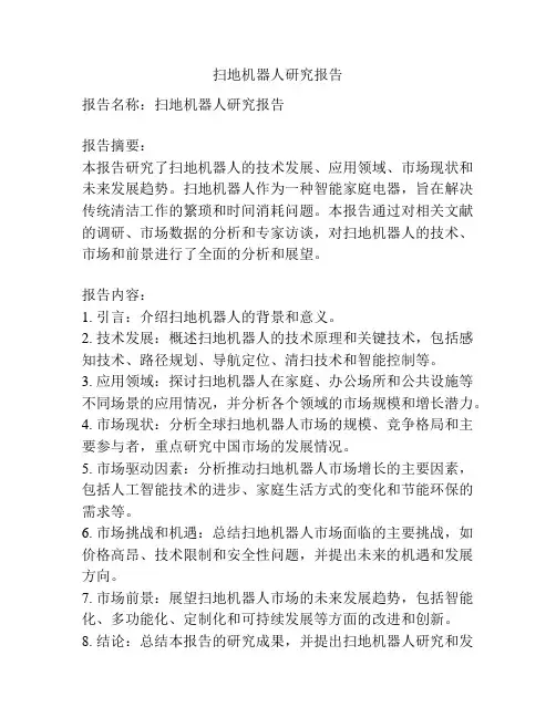 扫地机器人研究报告