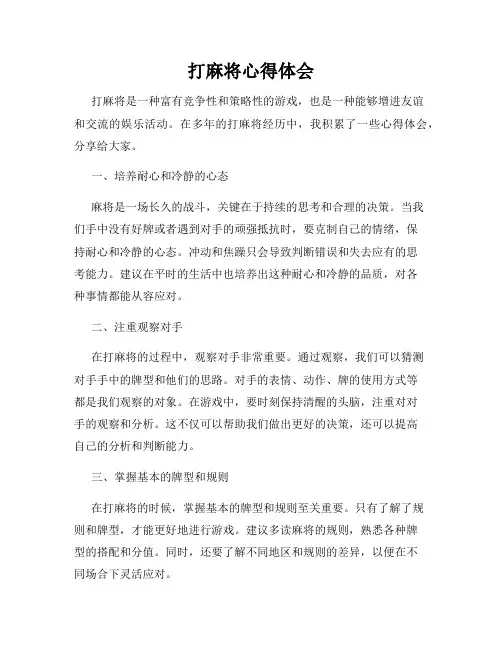 打麻将心得体会
