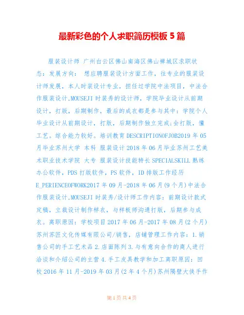 最新彩色的个人求职简历模板5篇