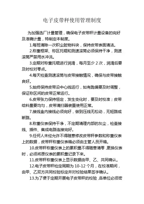 电子皮带秤使用管理制度