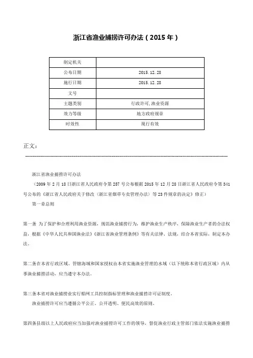 浙江省渔业捕捞许可办法（2015年）-