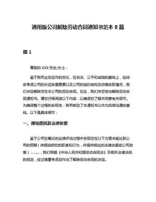 通用版公司解除劳动合同通知书范本8篇