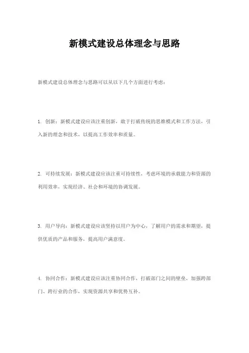新模式建设总体理念与思路