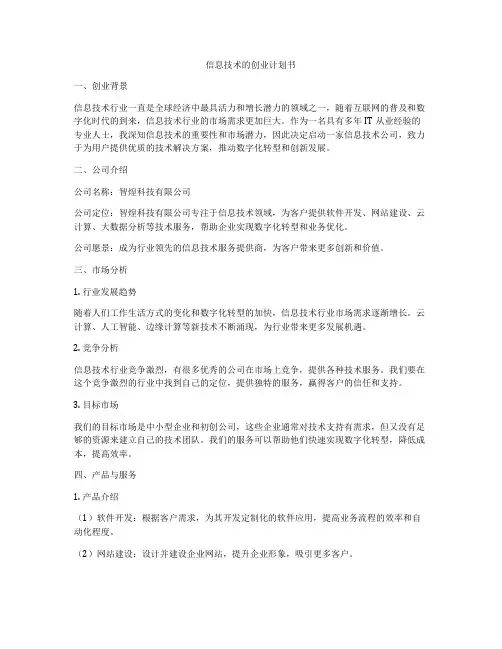 信息技术的创业计划书