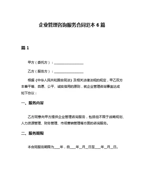 企业管理咨询服务合同范本6篇