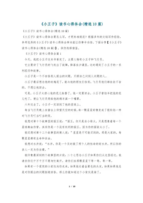 《小王子》读书心得体会(精选10篇)