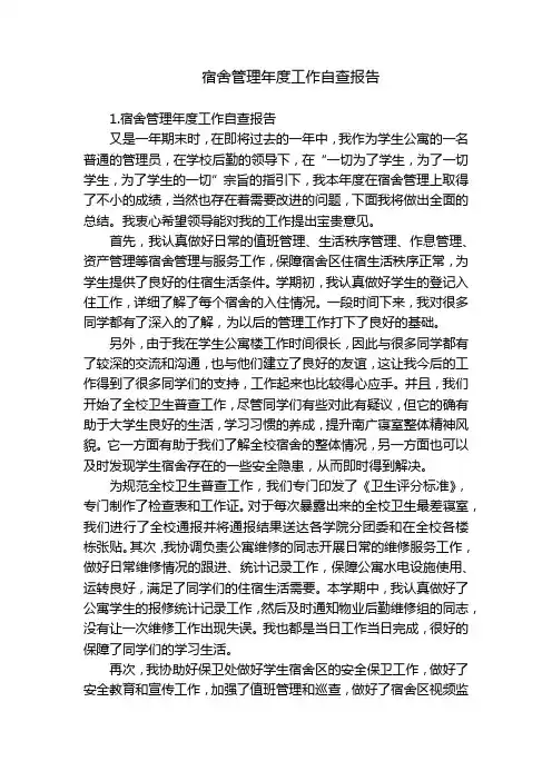 宿舍管理年度工作自查报告