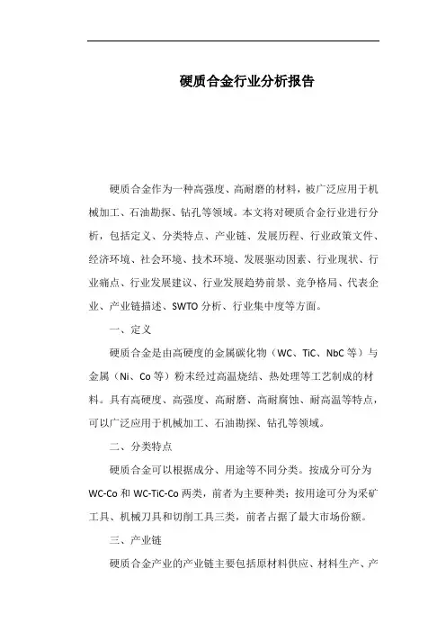 硬质合金行业分析报告