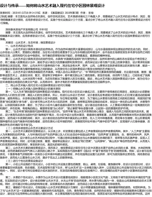 设计与传承——如何将山水艺术融入现代住宅小区园林景观设计