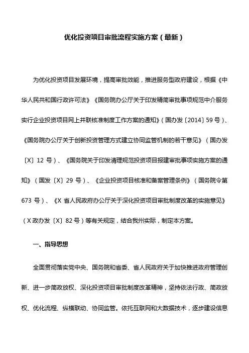 优化投资项目审批流程实施方案(最新)