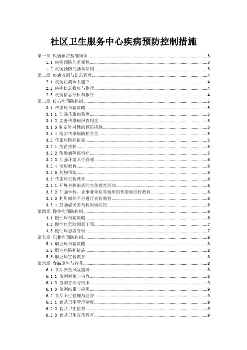 社区卫生服务中心疾病预防控制措施