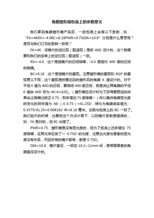 角膜塑形镜包装上的参数意义