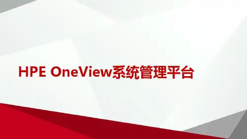 HPE OneView系统管理平台