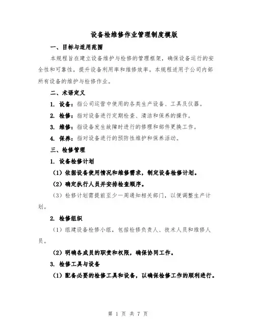 设备检维修作业管理制度模版（二篇）