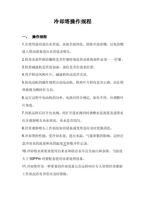 冷却塔操作规程