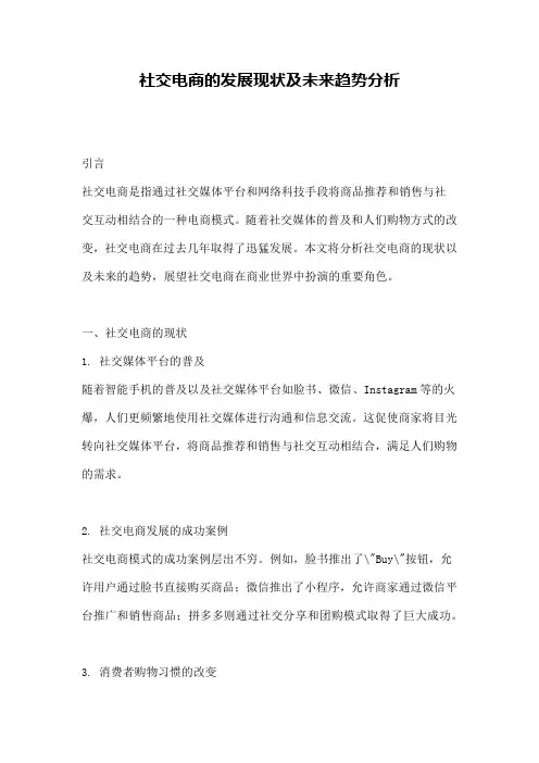 社交电商的发展现状及未来趋势分析