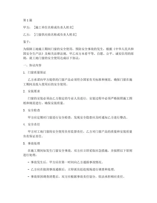 工地门窗安全协议书范本(3篇)