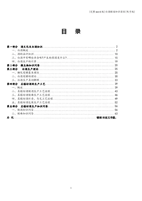 (完整word版)白酒酿造知识读本(电子版)
