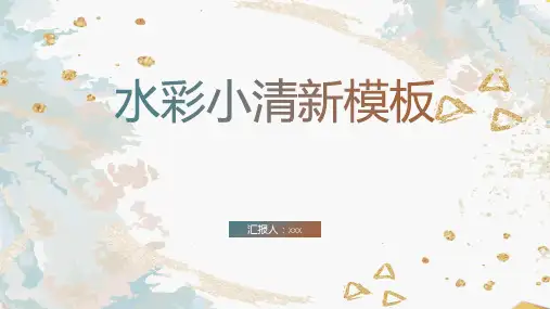 小清新水彩风通用PPT模板