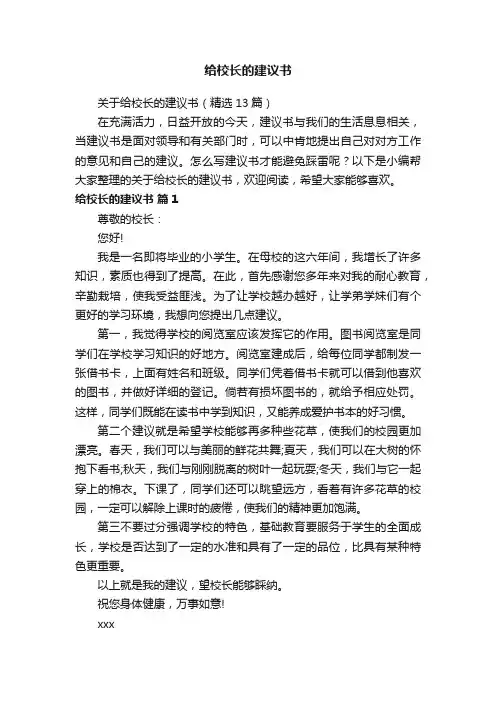 关于给校长的建议书（精选13篇）