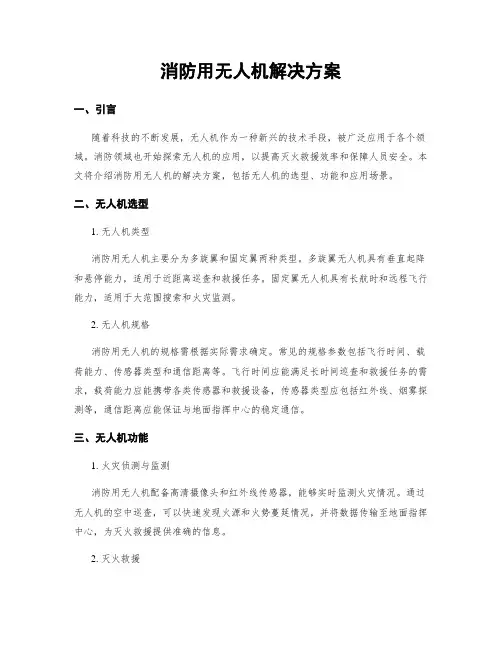 消防用无人机解决方案