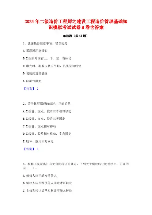 2024年二级造价工程师之建设工程造价管理基础知识模拟考试试卷B卷含答案