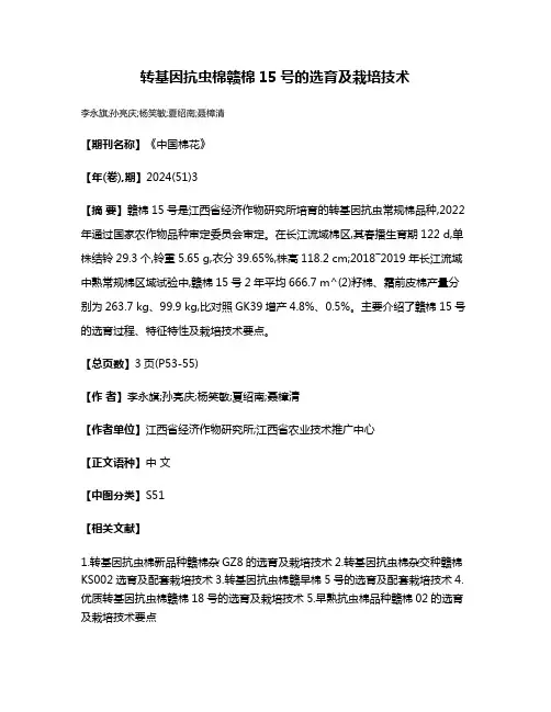 转基因抗虫棉赣棉15号的选育及栽培技术