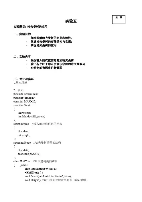 实验五哈夫曼树的建立、编码、解码