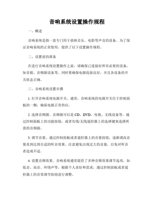 音响系统设置操作规程