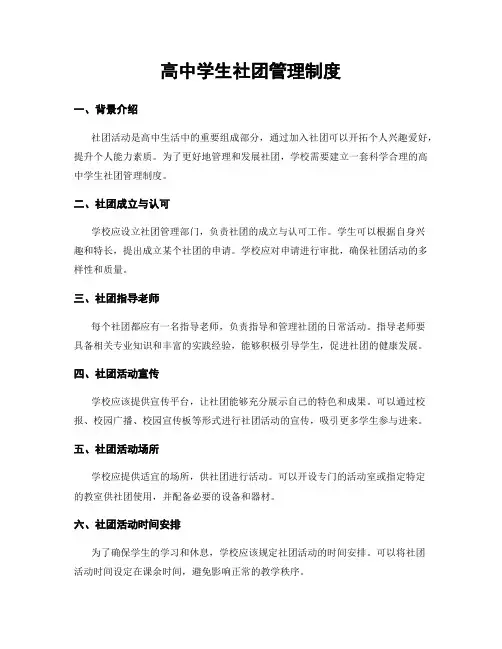 高中学生社团管理制度