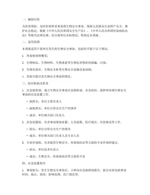 生物安全事故的应急预案