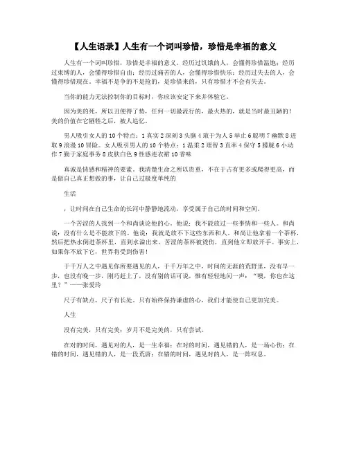 【人生语录】人生有一个词叫珍惜,珍惜是幸福的意义