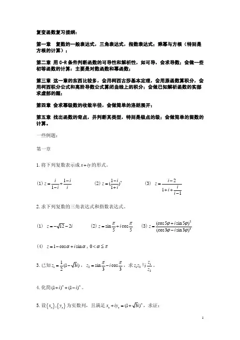 复变函数复习提纲