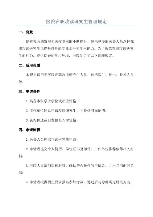医院在职攻读研究生管理规定