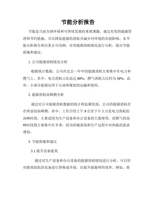 节能分析报告