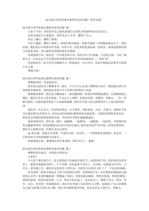 幼儿园大班毕业典礼教师代表讲话稿(优秀3篇)