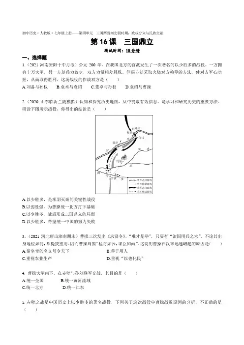 2022人教版初中历史七年级上册练习题--第16课三国鼎立