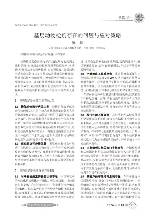 基层动物检疫存在的问题与应对策略