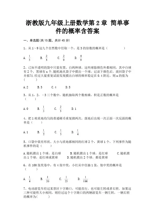 浙教版九年级上册数学第2章 简单事件的概率含答案(精练)