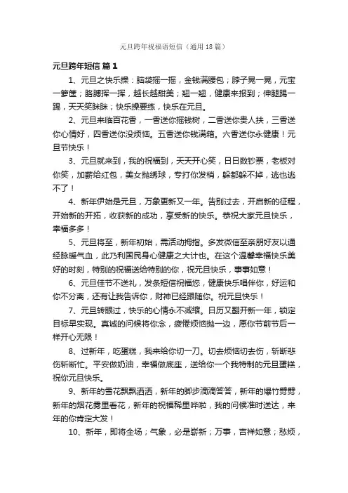 元旦跨年祝福语短信（通用18篇）