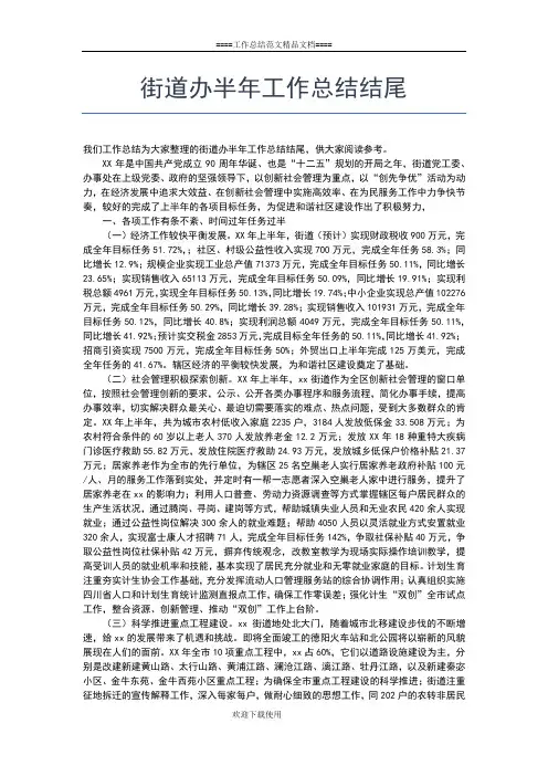 2019年最新街道办事处上半年工作总结及下半年工作打算工作总结文档【七篇】
