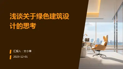 浅谈关于绿色建筑设计的思考
