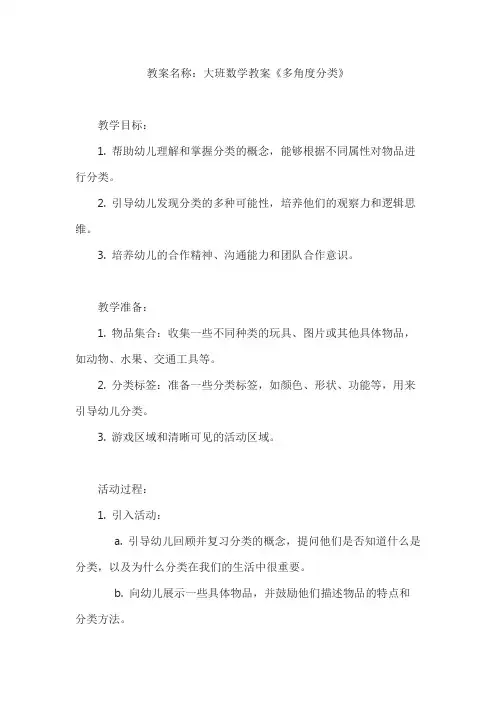 大班数学教案《多角度分类》