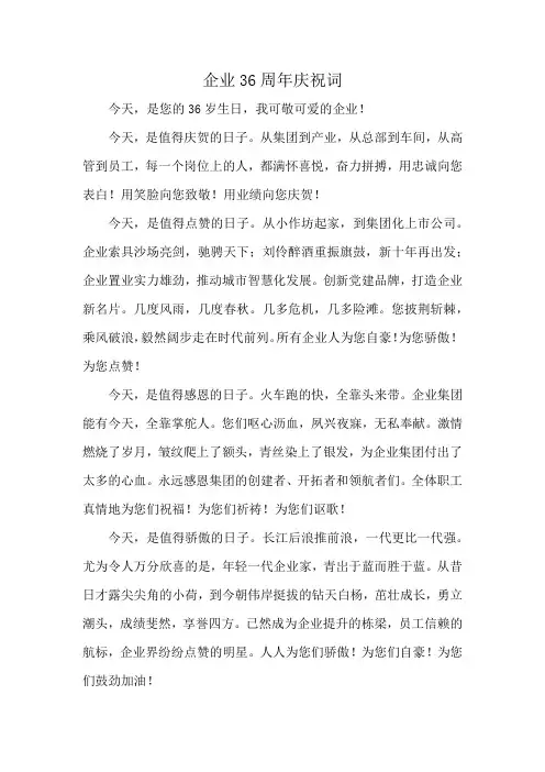 企业36周年庆祝词