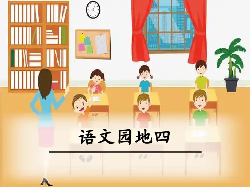 部编版六年级上册语文《语文园地四》PPT课件(六年级上册)