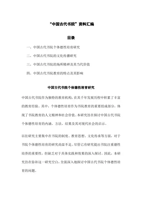 “中国古代书院”资料汇编