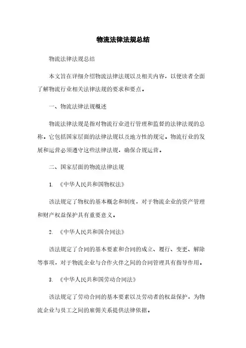物流法律法规总结