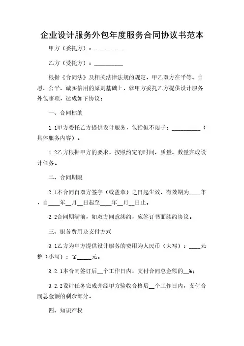 2024年-企业设计服务外包年度服务合同协议书范本