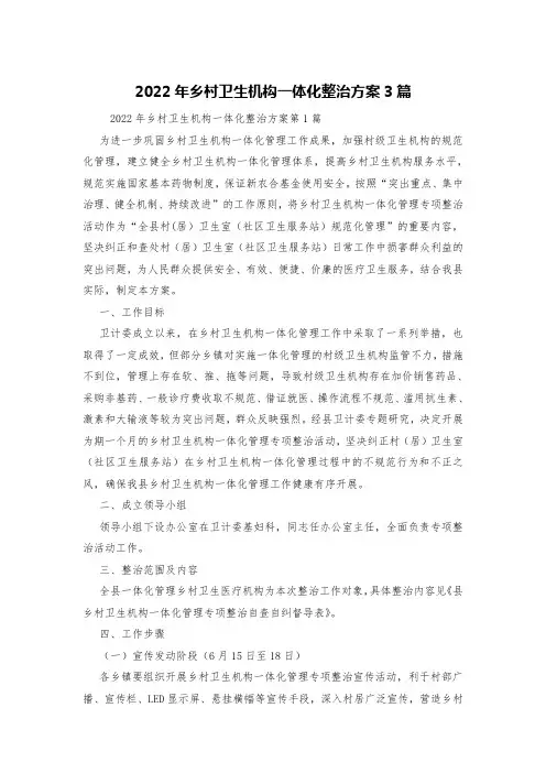 2022年乡村卫生机构一体化整治方案3篇