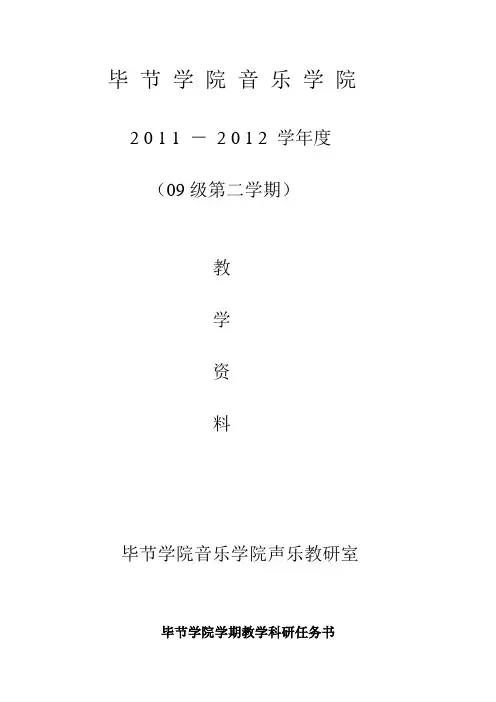 2011-2012学年09级第二学期声乐教案